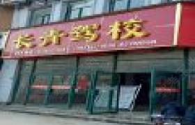 长青驾校