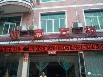 顺意驾校