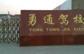 勇通驾校