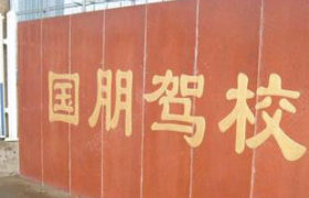 国朋驾校