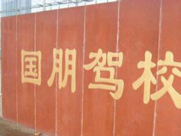 国朋驾校