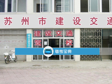 建设交通驾校