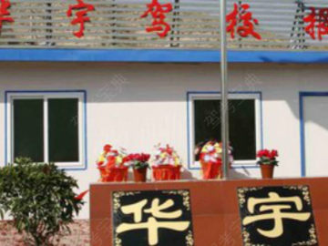 华宇驾校