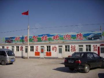 科普驾校