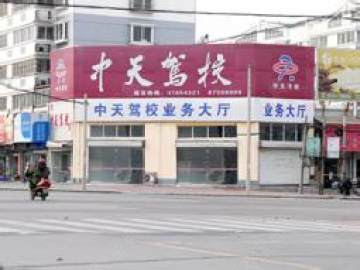 中天驾校