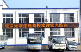 联通驾校