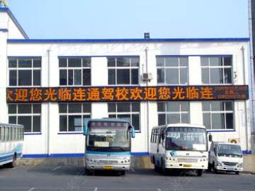 联通驾校