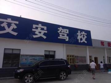 交安驾校