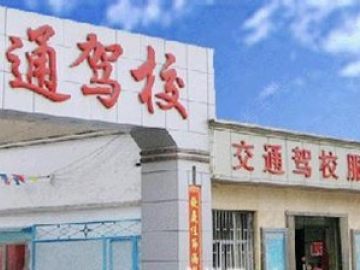 交通驾校