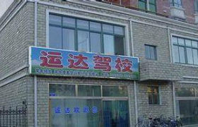 运达驾校