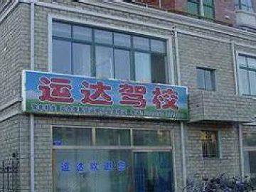 运达驾校