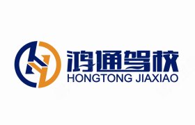 鸿通驾校