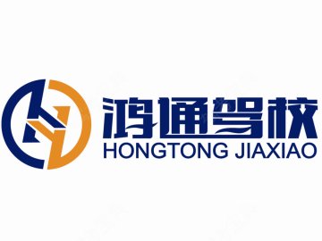 鸿通驾校