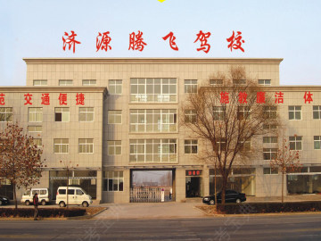 腾飞驾校