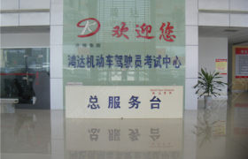 鸿达驾校