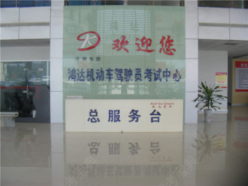 鸿达驾校