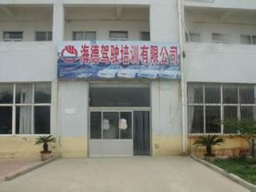 海德驾校