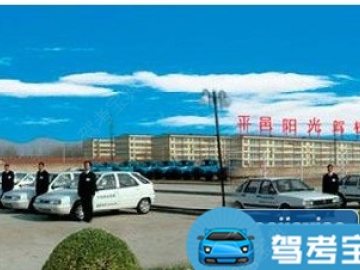 阳光驾校
