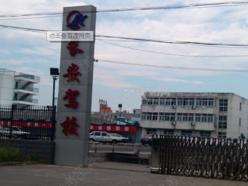 长安驾校