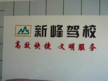 新峰驾校
