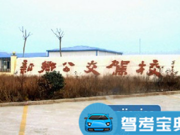 公交驾校