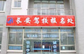 长安驾校
