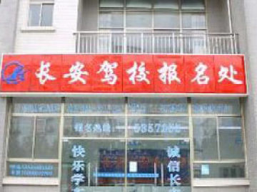 长安驾校