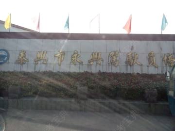 永兴驾校