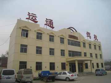 运通驾校