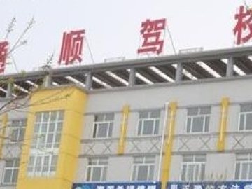 通顺驾校