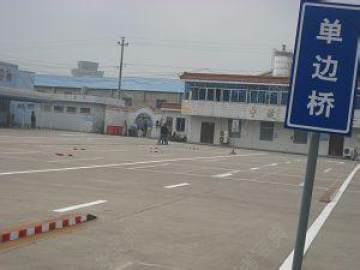 安达驾校