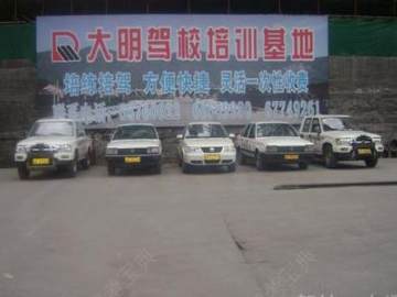 大明驾校