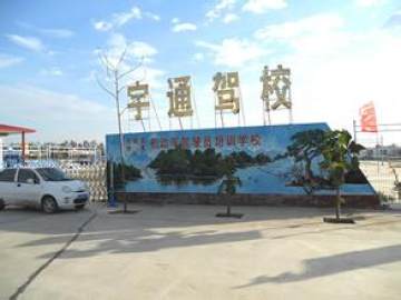 宇通驾校