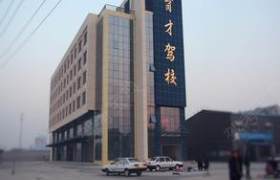 育才驾校