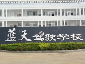 蓝天驾校