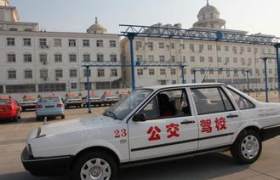 公交驾校