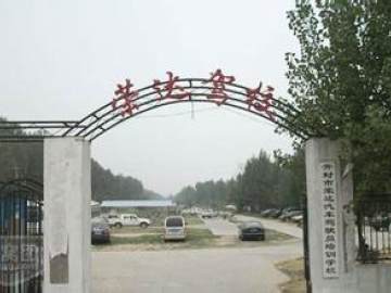 荣达驾校