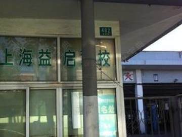 益启驾校