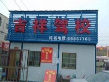 吉祥驾校