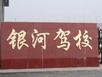 银河驾校