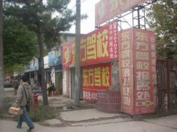 东方驾校