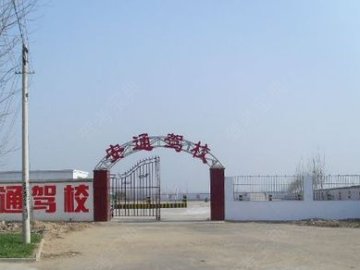 安通驾校.