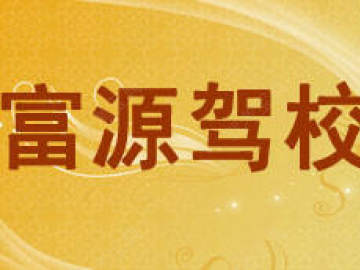 富源驾校