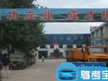 超越驾校