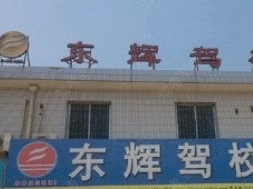 东辉驾校