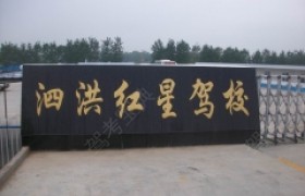 红星驾校