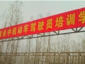永中驾校