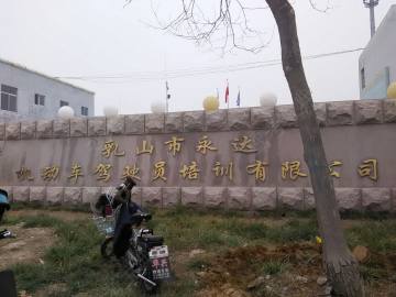 永达驾校