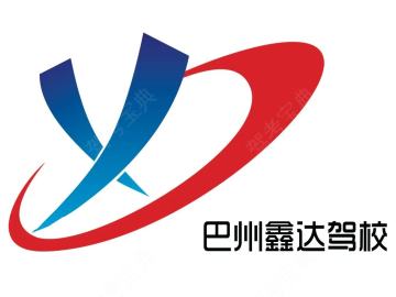 鑫达驾校