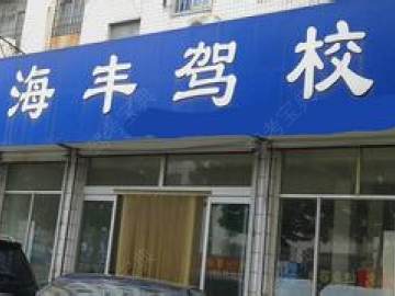海丰驾校